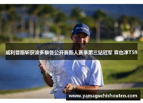 威利普斯斩获波多黎各公开赛新人赛季第三站冠军 袁也淳T59