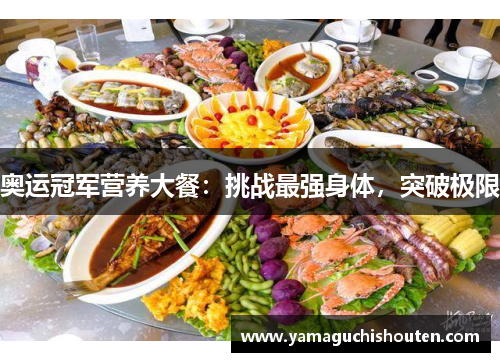 奥运冠军营养大餐：挑战最强身体，突破极限