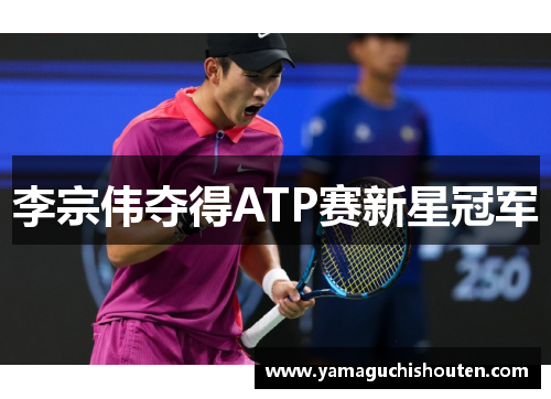 李宗伟夺得ATP赛新星冠军