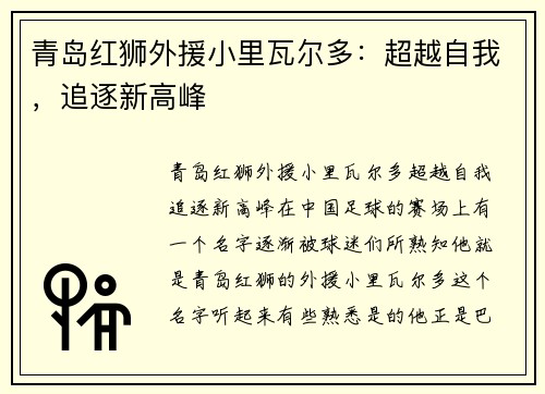 青岛红狮外援小里瓦尔多：超越自我，追逐新高峰