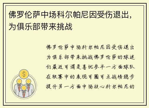 佛罗伦萨中场科尔帕尼因受伤退出，为俱乐部带来挑战