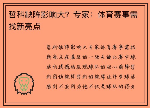 哲科缺阵影响大？专家：体育赛事需找新亮点