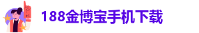 188宝金博欢迎您